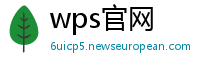 wps官网